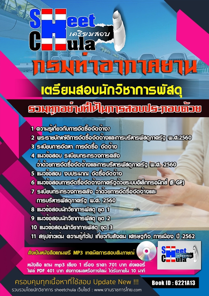 หนังสือสอบนักวิชาการพัสดุ กรมท่าอากาศยานอัพเดทล่าสุด