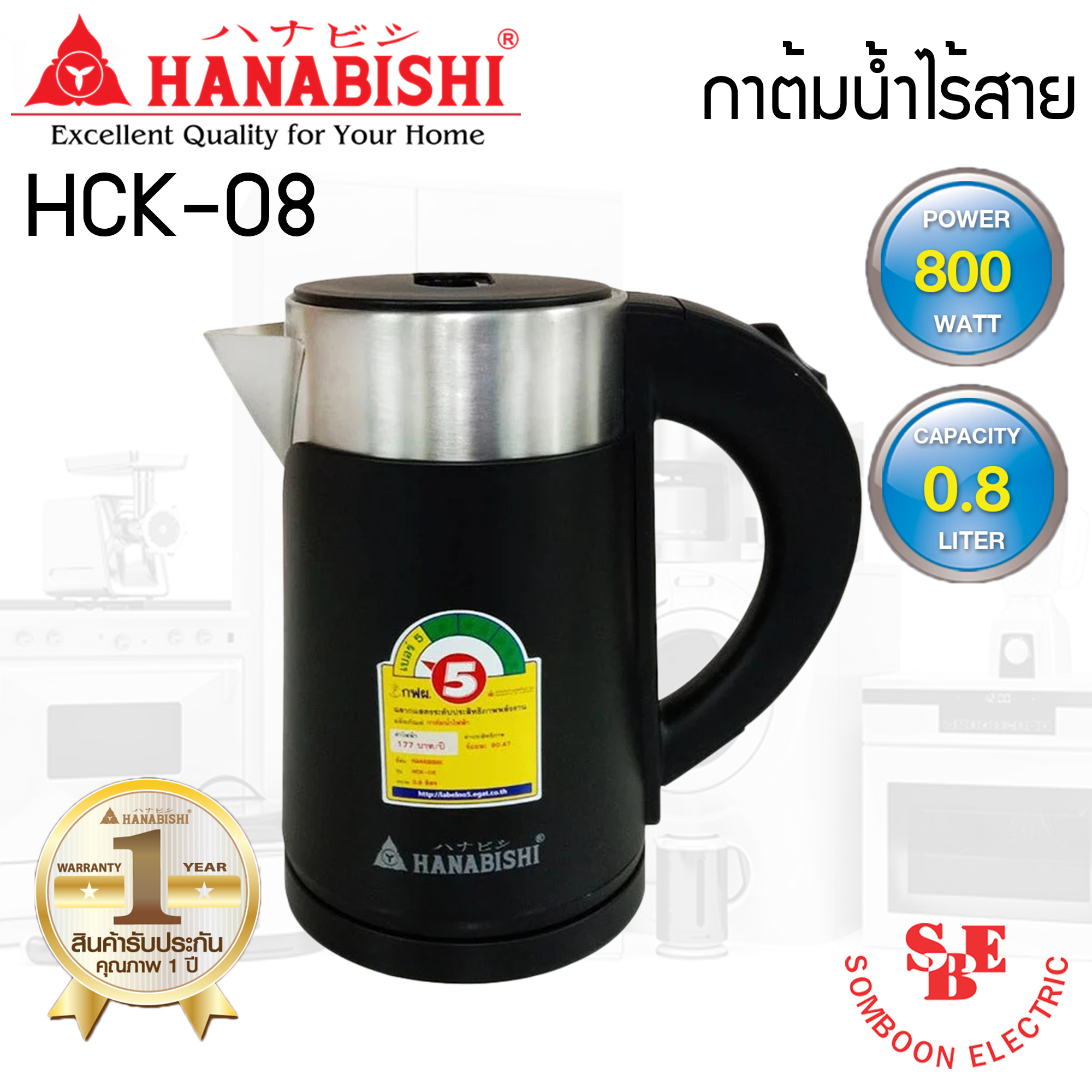 กาต้มน้ำ 0.8 ลิตร Hanabishi รุ่น HCK-08 (800W)