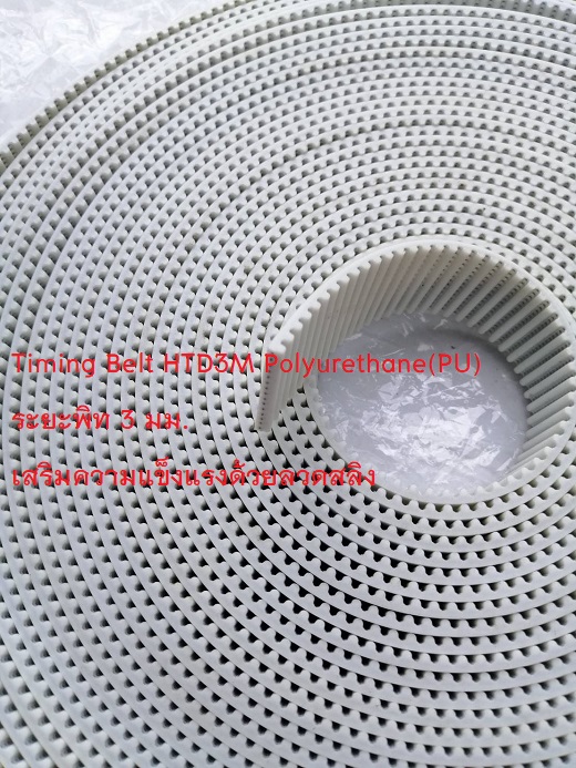 สายพานไทม์มิ่งปลายเปิด HTD- 3M หน้ากว้าง15 มม. ชนิดโพลี่ยูรีเทน (PU) เสริมความแข็งแรงด้วยเส้นใยโลหะ