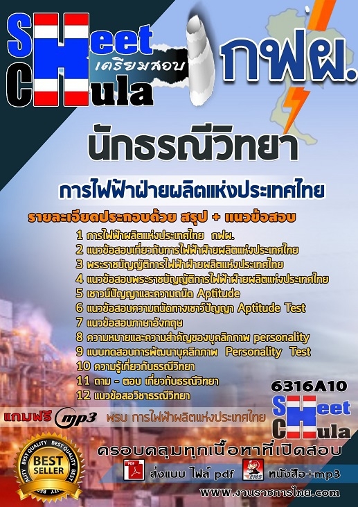 หนังสือสอบนักธรณีวิทยา การไฟฟ้าฝ่ายผลิตแห่งประเทศไทย (กฟผ)อัพเดทล่าสุด