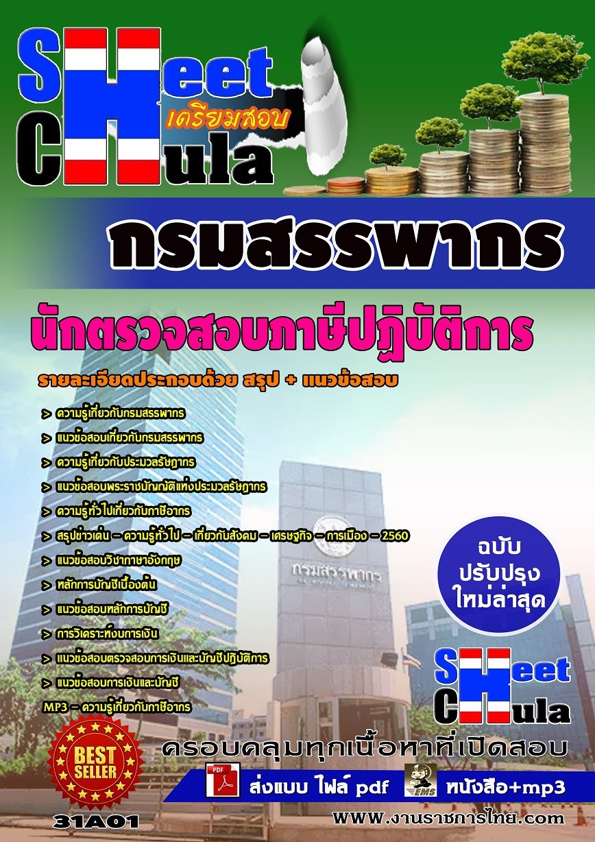 หนังสือสอบนักตรวจสอบภาษีปฏิบัติการ กรมสรรพากรอัพเดทล่าสุด