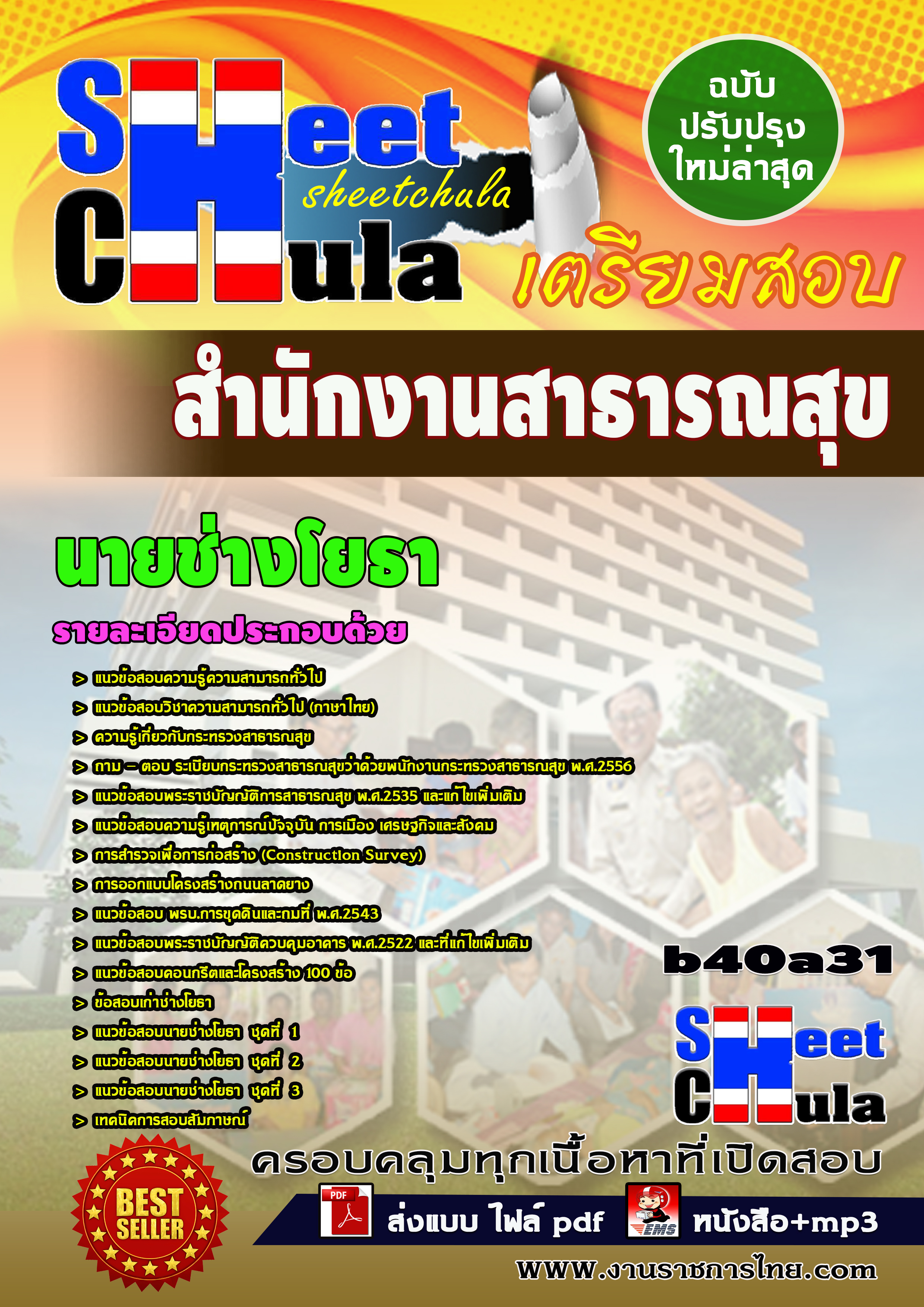 หนังสือสอบนายช่างโยธา *สำนักงานสาธารณสุข จังหวัดบุรีรัมย์อัพเดทล่าสุด
