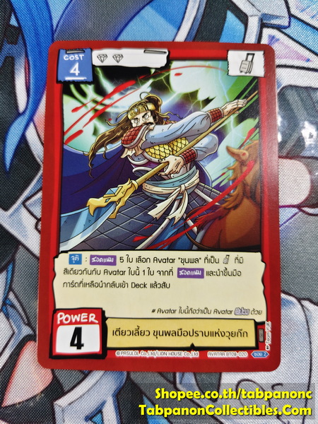 Battle of Talingchan BT08-020 เตียวเลี้ยว ขุนพลมือปราบแห่งวุยก๊ก