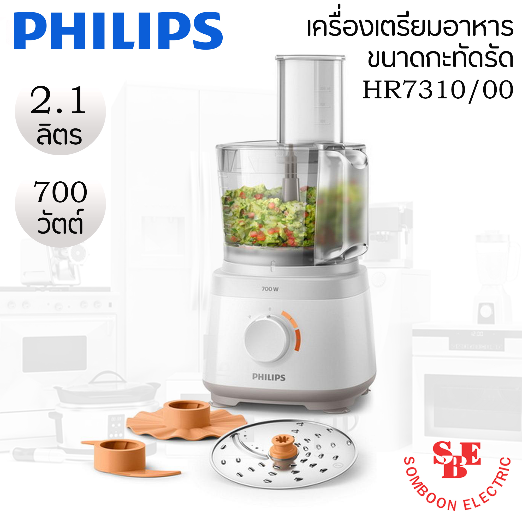 เครื่องเตรียมอาหารขนาดกะทัดรัด PHILIPS (700 วัตต์,2.1 ลิตร) รุ่น HR7310/00