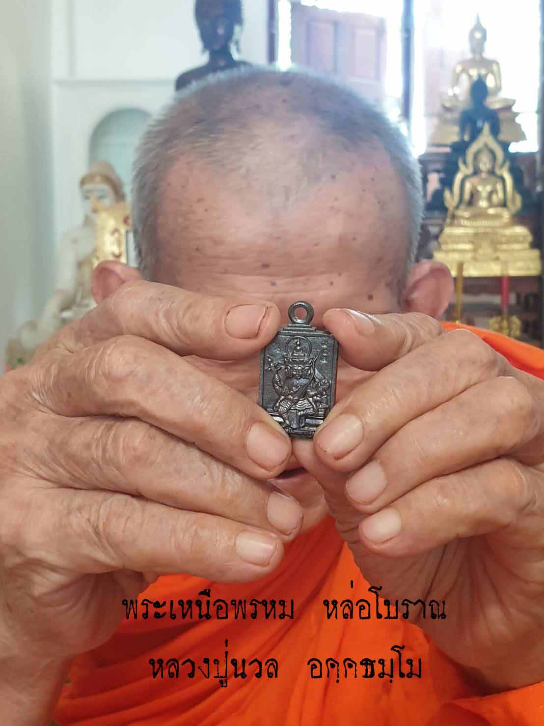 พระเหนือพรหม หล่อโบราณ เหล็กน้ำพี้ หลวงปู่นวล อคฺคธมฺโม เทวดาของชาวบ้าน