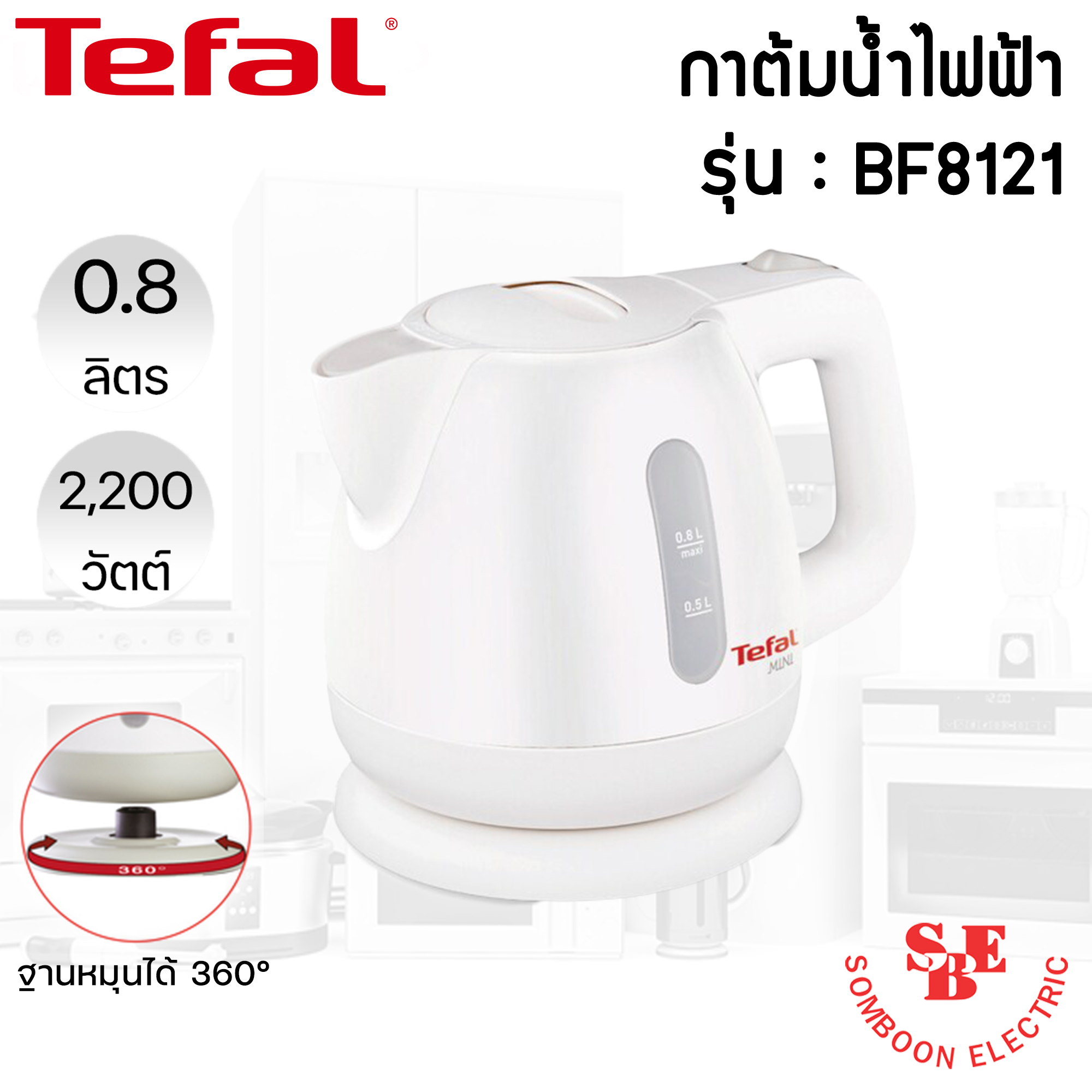 กาต้มน้ำไฟฟ้า Tefal 0.8 ลิตร รุ่น BF-8121