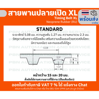 สายพานTiming Belt Open-Endปลายเปิด XLหน้ากว้าง 20 มม.ชนิด ยางสังเคราะห์สีดำ ระยะพิท5.080ความสูงฟัน1.27 มม.หนารวม2.30