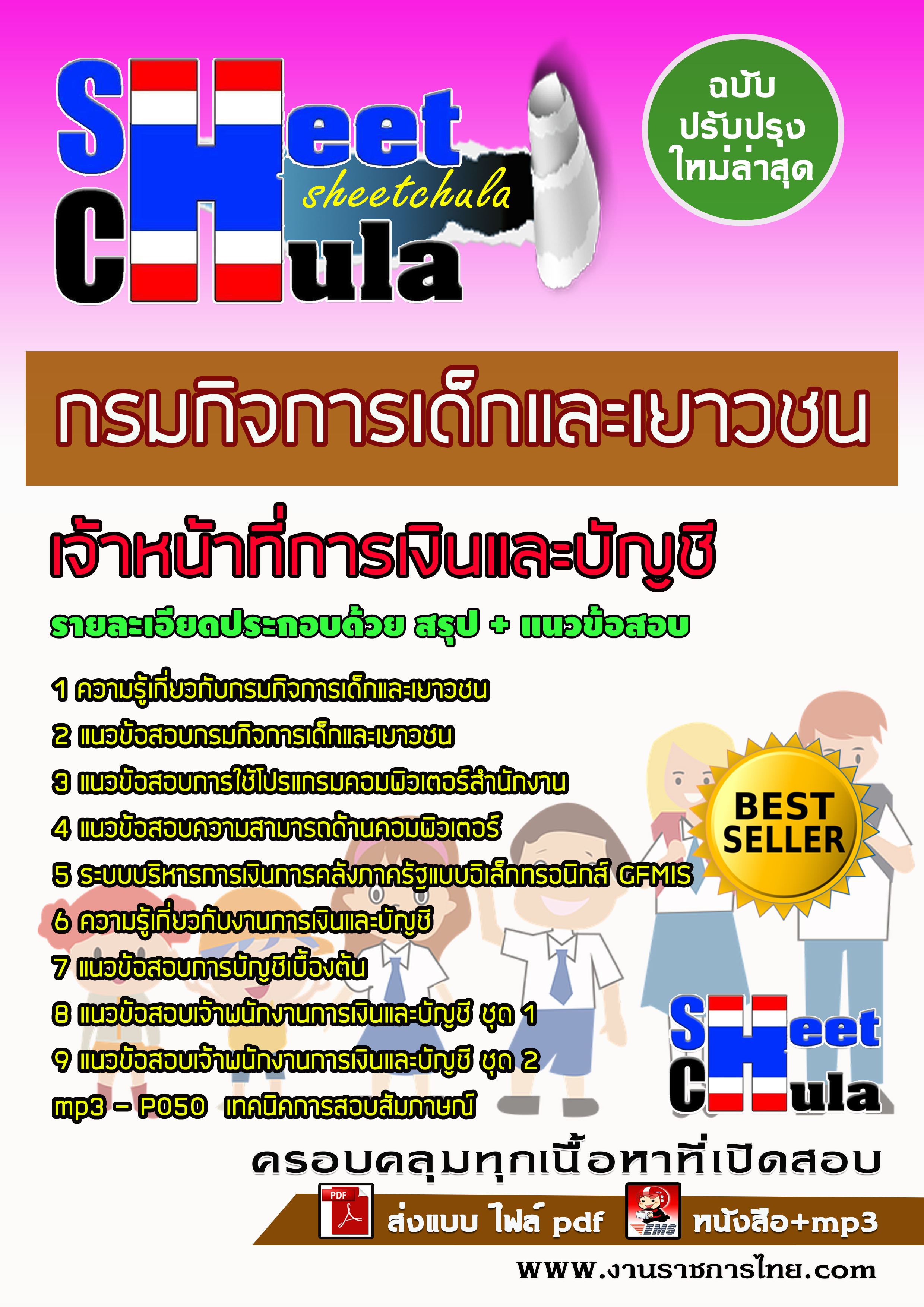 หนังสือสอบเจ้าหน้าที่การเงินและบัญชี กรมกิจการเด็กและเยาวชนอัพเดทล่าสุด