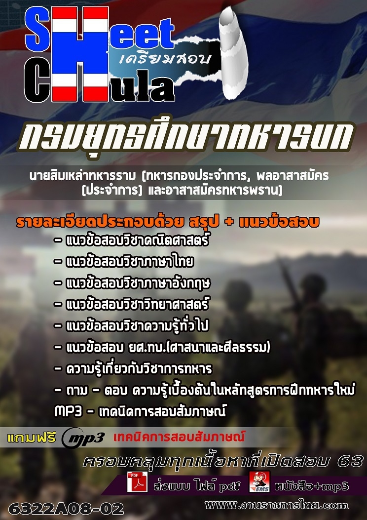 หนังสือสอบ นายสิบเหล่าทหารราบ (ทหารกองประจำการ, พลอาสาสมัคร (ประจำการ) และอาสาสมัครทหารพราน) กรมยุทธศึกษาทหารบก อัพเดทล่าสุด
