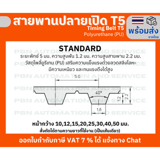 สายพาน Timing Belt OpenEnd ปลายเปิด T5 (PU) Polyurethane สีขาว หน้ากว้าง 25 มม.
