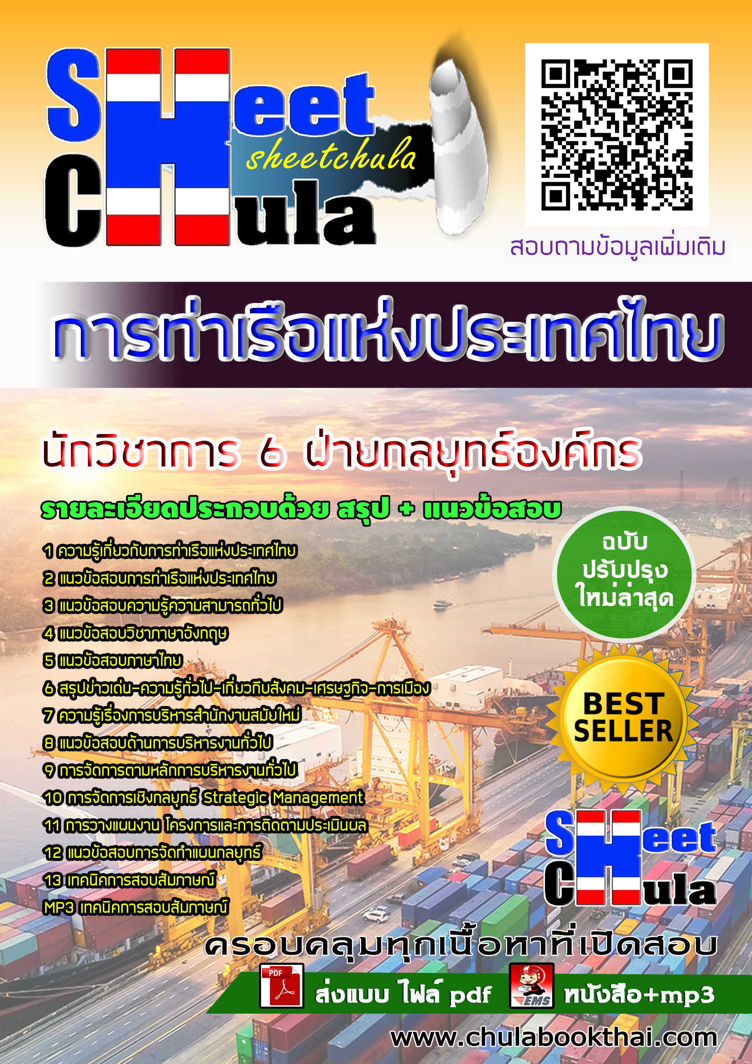 หนังสือสอบนักวิชาการ 6 ฝ่ายกลยุทธ์องค์กร การท่าเรือแห่งประเทศไทยอัพเดทล่าสุด