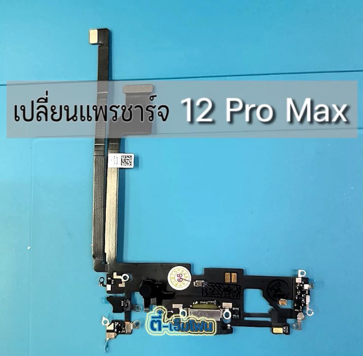แพรตูดชาร์จ iPhone 12 Pro Max