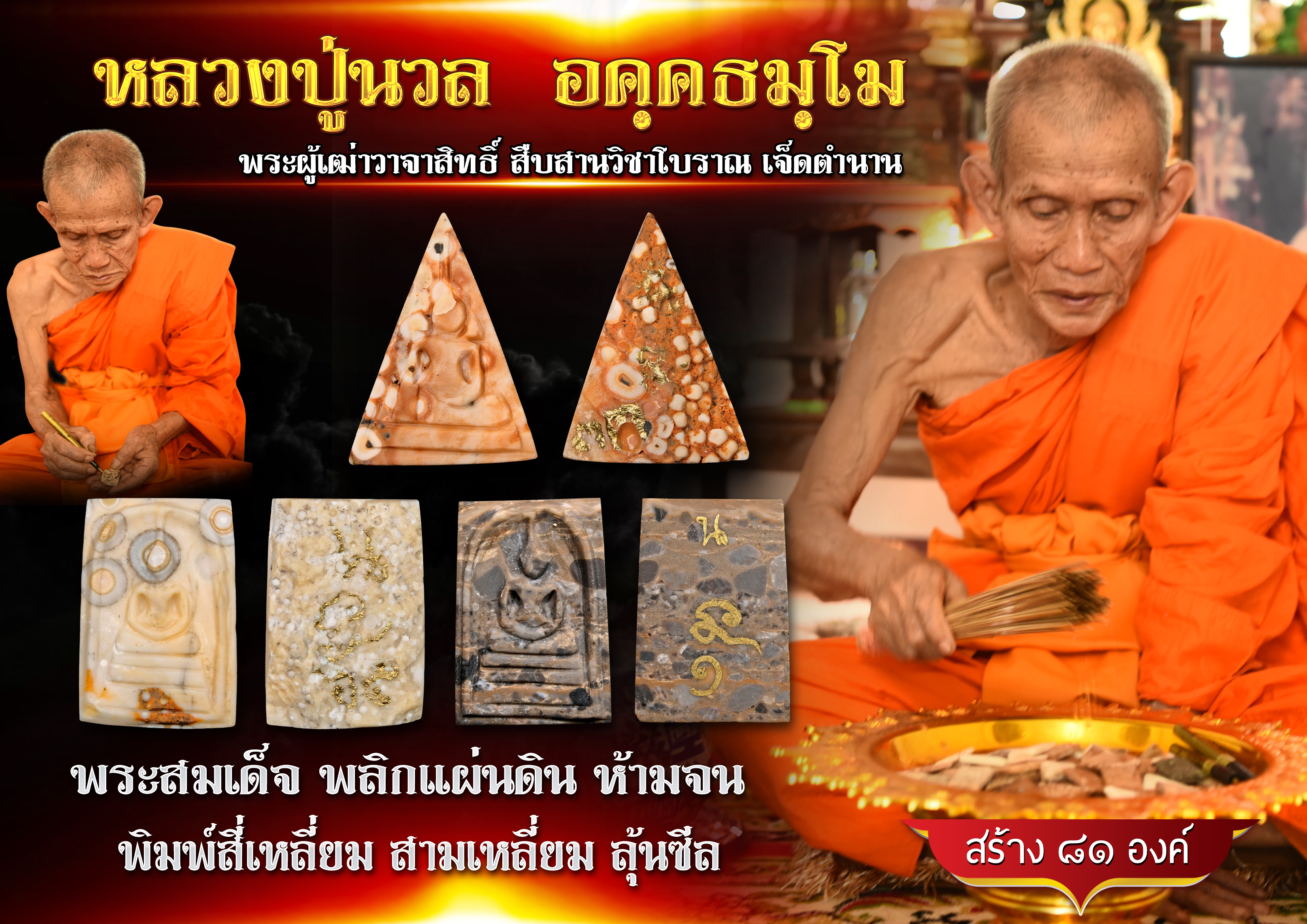 สมเด็จ พลิกแผ่นดิน ห้ามจน รุ่นแรก หลวงปู่นวล อคฺคธมฺโม เทวดาของชาวบ้าน
