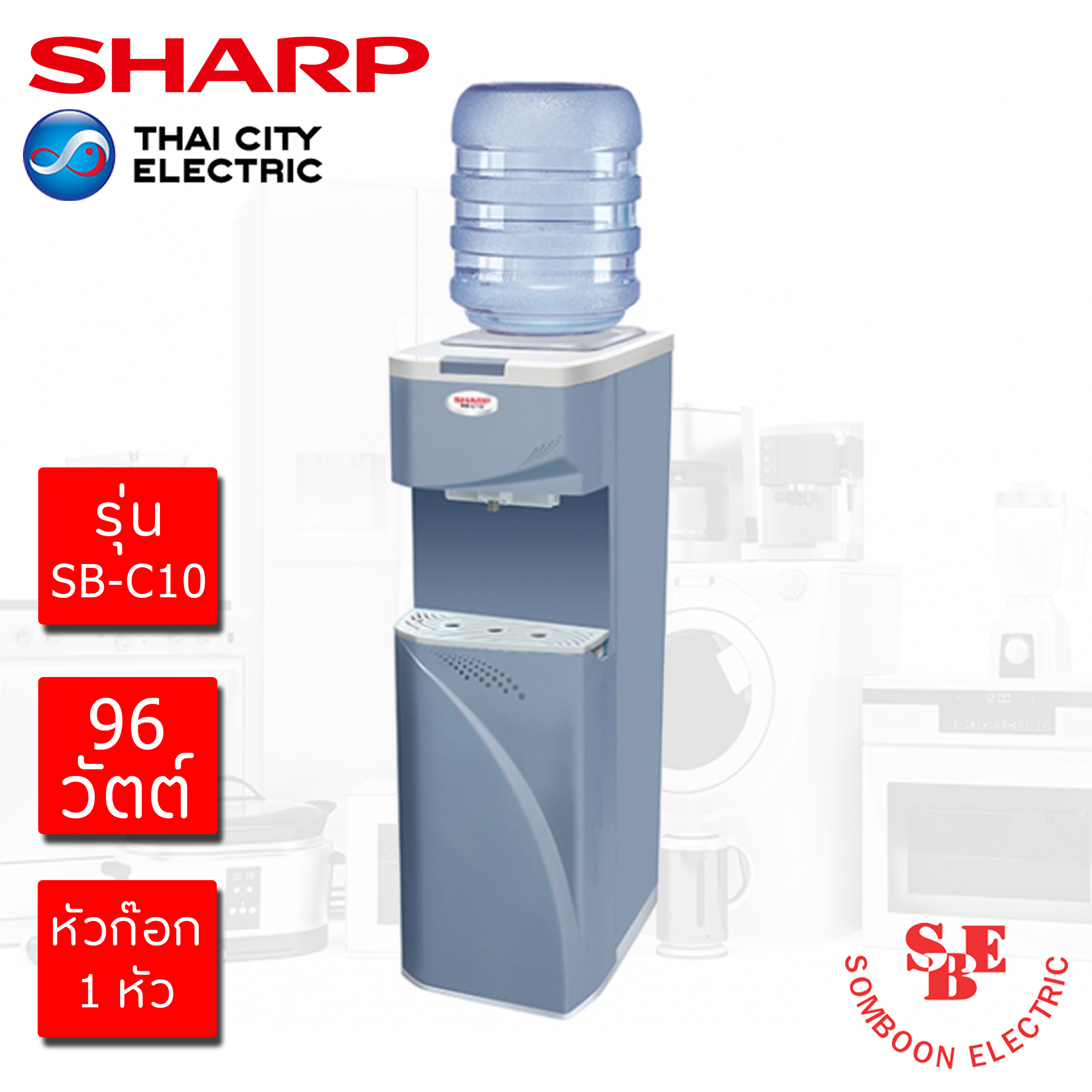 ตู้ทำน้ำเย็น Sharp รุ่น SB-C10