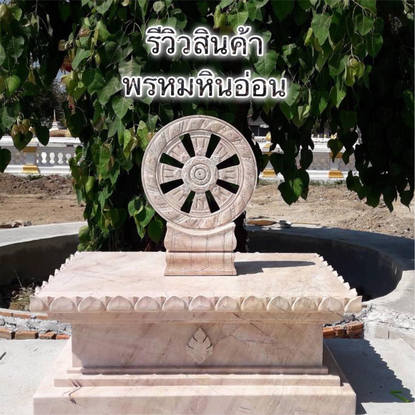 ฐานพระหินอ่อน