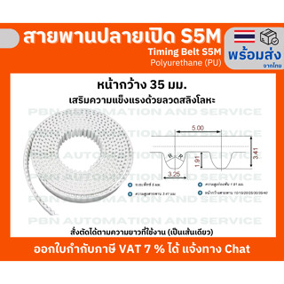สายพาน Timing Belt OpenEnd ปลายเปิด S5M (PU) Polyurethane สีขาว เสริมความแข็งแรงด้วยเส้นใยเหล็กสลิงหน้ากว้าง 35 มม.