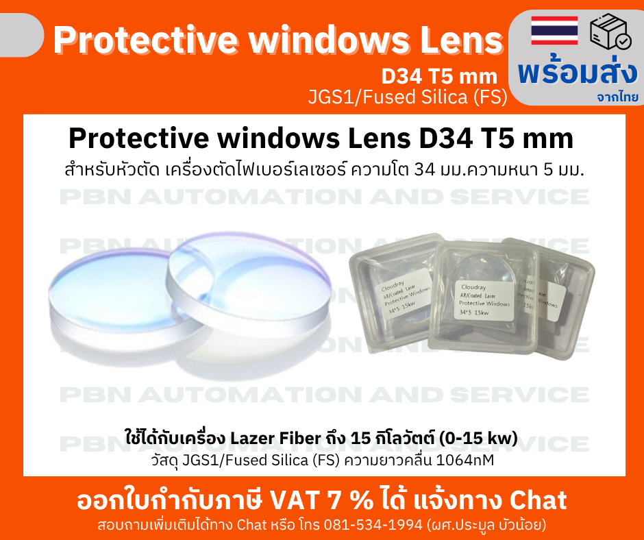 Protective window Lens D34 T5 mm สำหรับหัวตัด เครื่องตัดไฟเบอร์เลเซอร์ ความโต 34 มม.ความหนา 5 มม.
