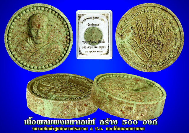 พระผงจันทร์พารวย เนื้อผงมหาเสน่ห์ หลวงปู่ลอง วัดวิเววายุพัด