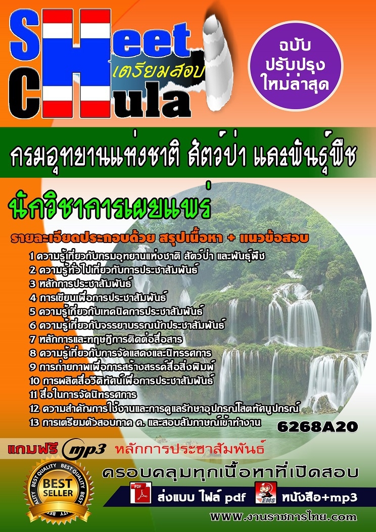 หนังสือสอบนักวิชาการเผยแพร่ กรมอุทยานแห่งชาติ สัตว์ป่า และพันธุ์พืชอัพเดทล่าสุด