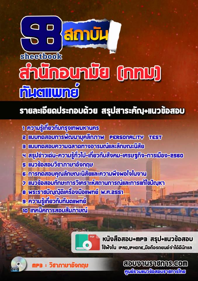 หนังสือสอบทันตแพทย์ สำนักอนามัยกรุงเทพมหานคร (กทม)อัพเดทล่าสุด