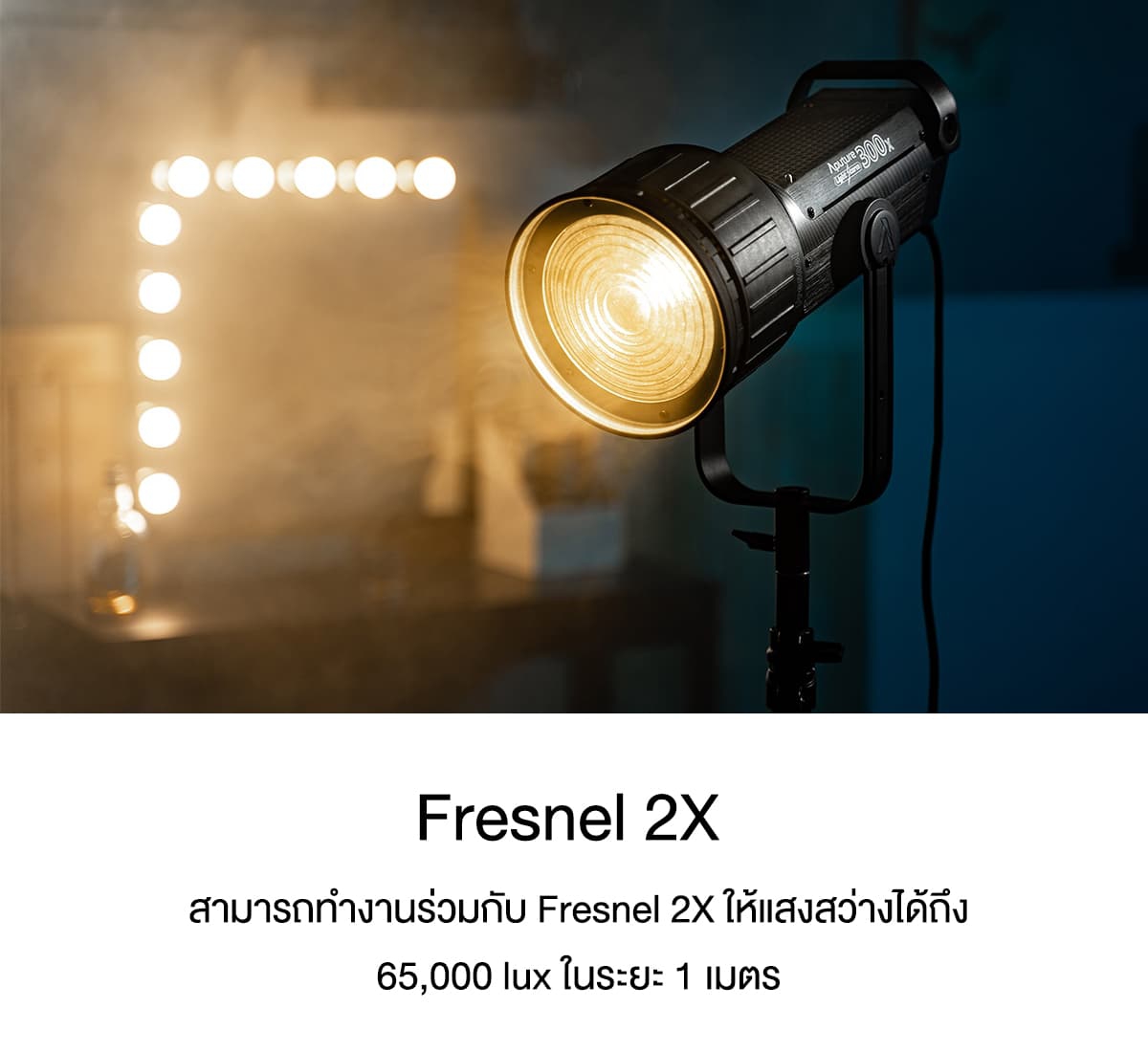 Aputure Light Storm LS300x ไฟสตูดิโอคุณภาพสูง รับประกันศูนย์ไทย