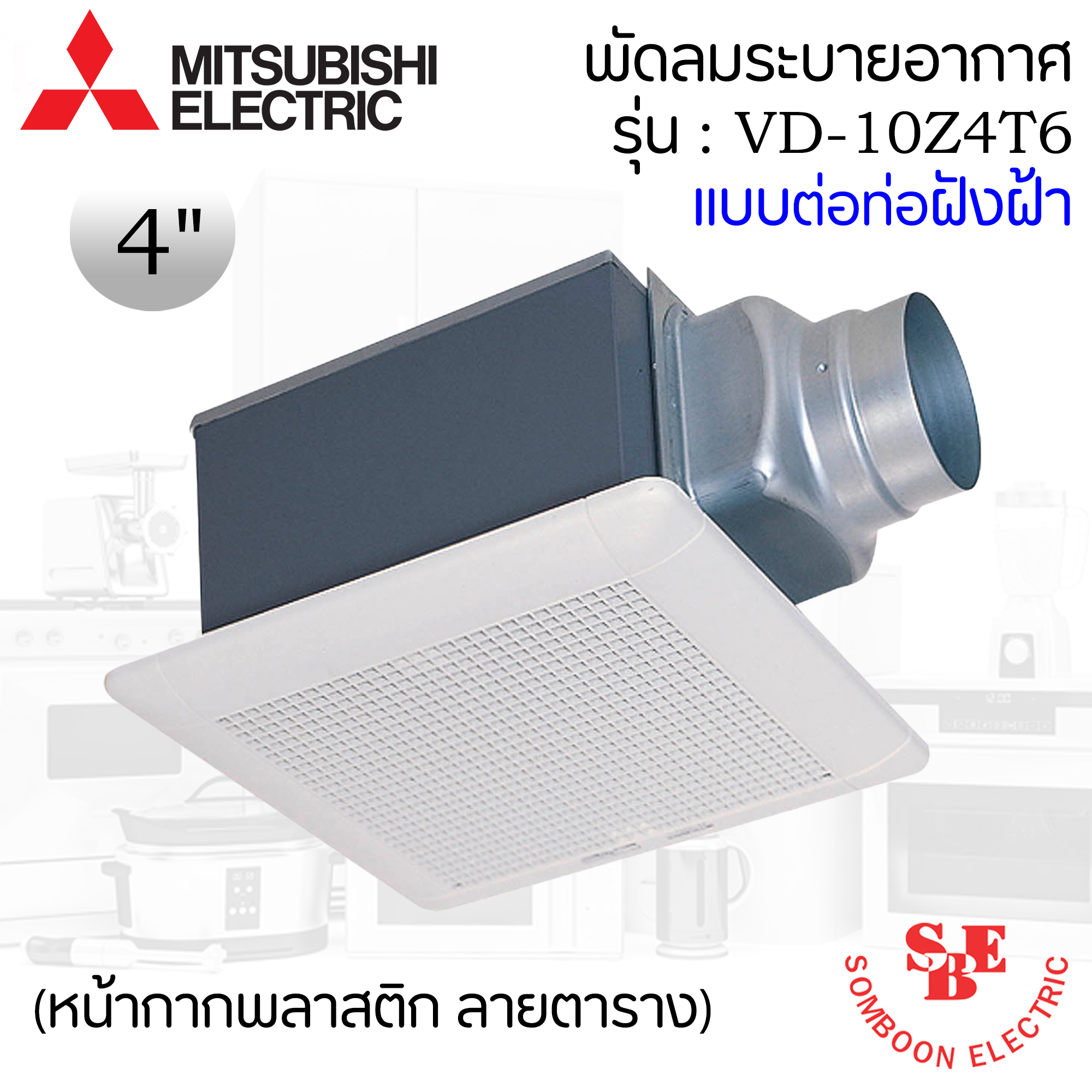 ฝังฝ้า Mitsubishi ใบพัด 4" รุ่น VD-10Z4T6
