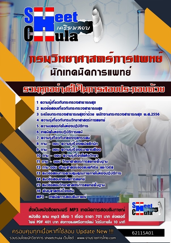 หนังสือสอบนักเทคนิคการแพทย์ กรมวิทยาศาสตร์การแพทย์อัพเดทล่าสุด