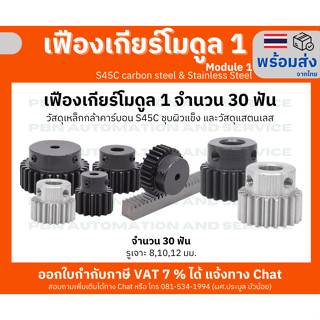 เฟืองเกียร์ โมดูล 1 จำนวน 30 ฟัน รูเจาะ 8 มม. วัสดุเหล็กกล้า S45Cชุบผิวแข็ง และสแตนเลส