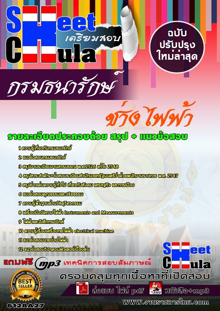 หนังสือสอบ ช่างไฟฟ้า กรมธนารักษ์อัพเดทล่าสุด