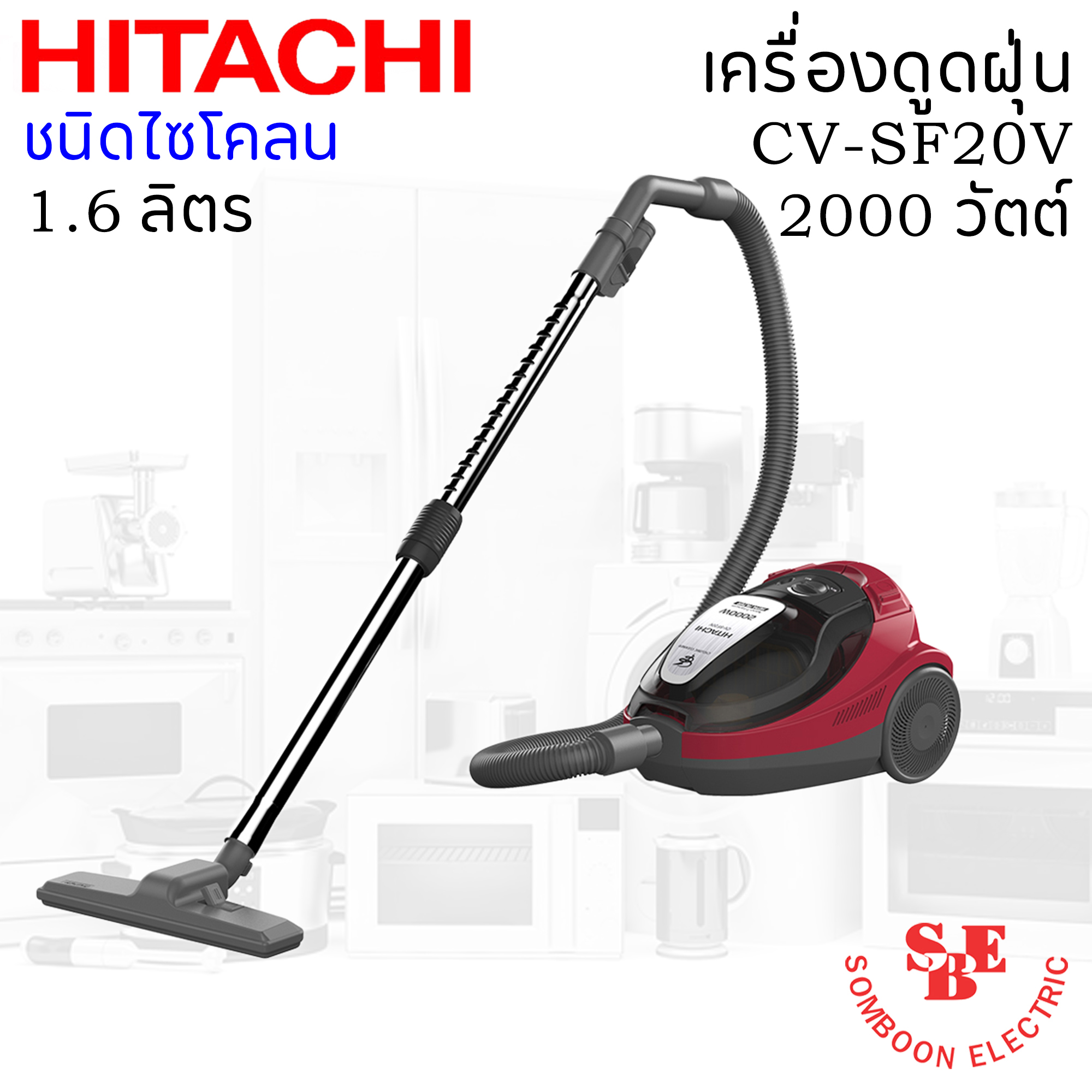 เครื่องดูดฝุ่นแบบกล่อง ไซโคลน (1.6 ลิตร) ฮิตาชิ 2,000 วัตต์ รุ่น CV-SF20V
