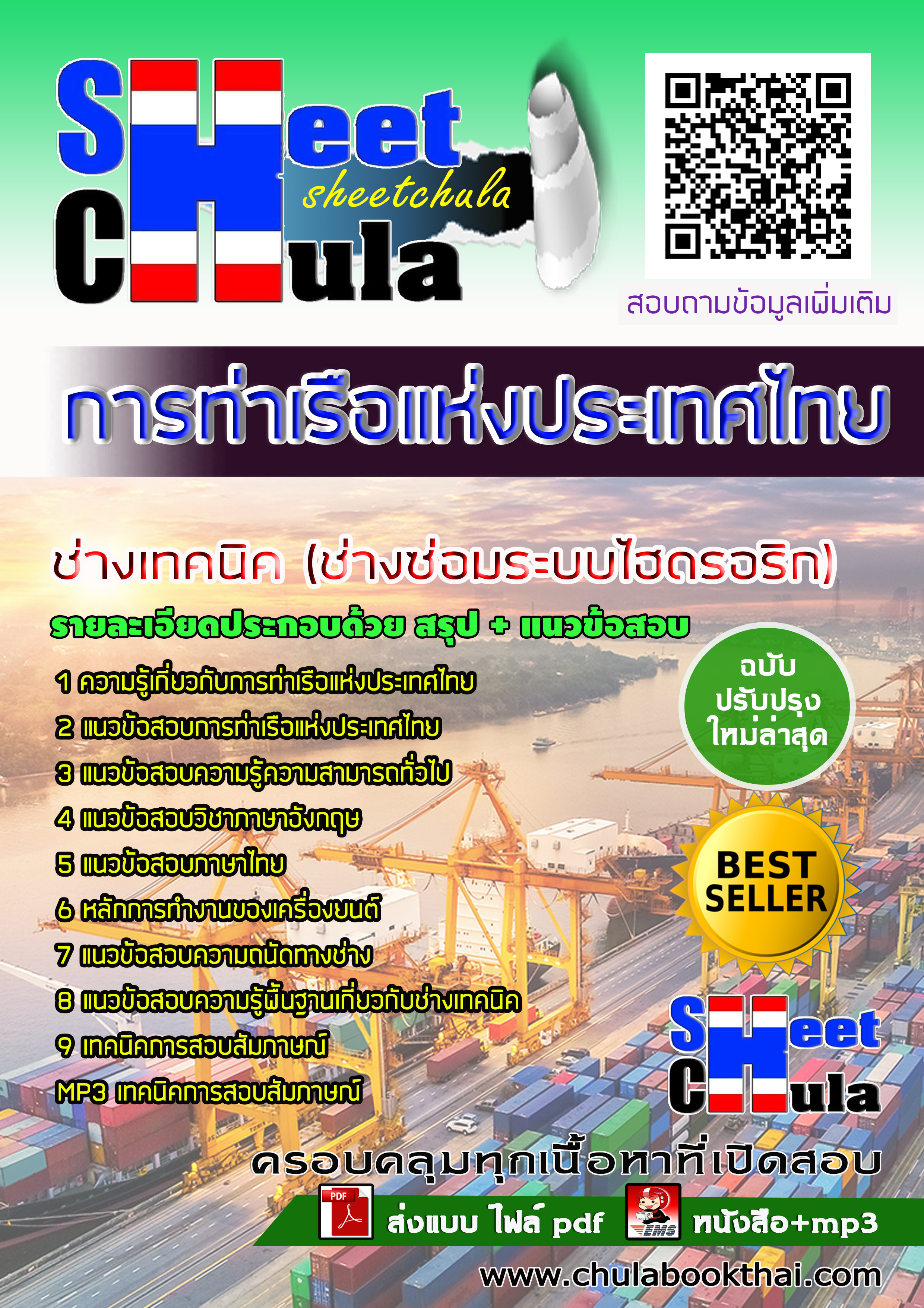 [NEW 63] แนวข้อสอบช่างเทคนิค (ช่างซ่อมระบบไฮดรอริก) การท่าเรือแห่งประเทศไทย