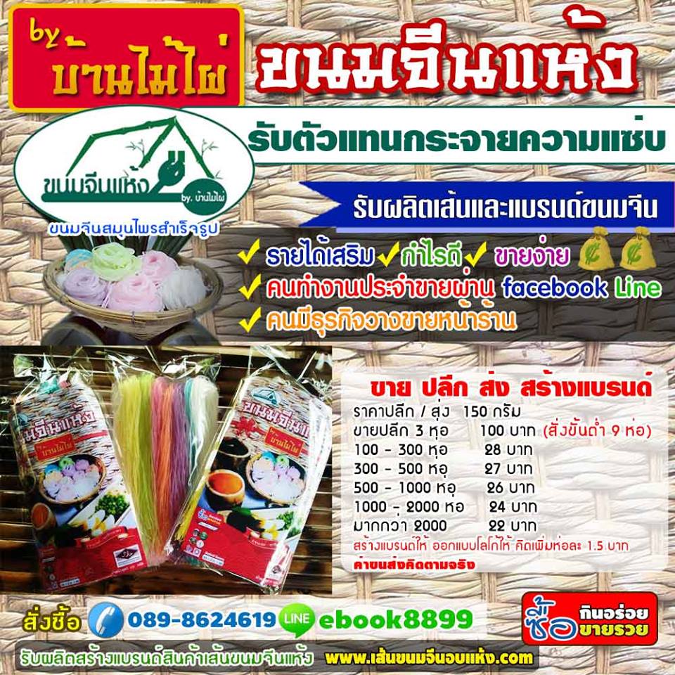 รับตัวแทนจำหน่าย ขนมจีนแห้งทั่วประเทศ