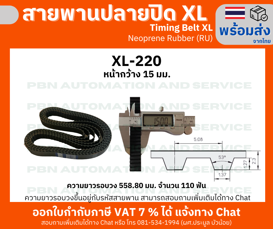 สายพานTiming belt XL220 หน้ากว้าง 15 มม.จำนวนฟัน 110 ฟัน ความยาวรอบวง 558.80 มม. วัสดุเป็นยางสังเคราะห์นีโอพลีนสีดำ