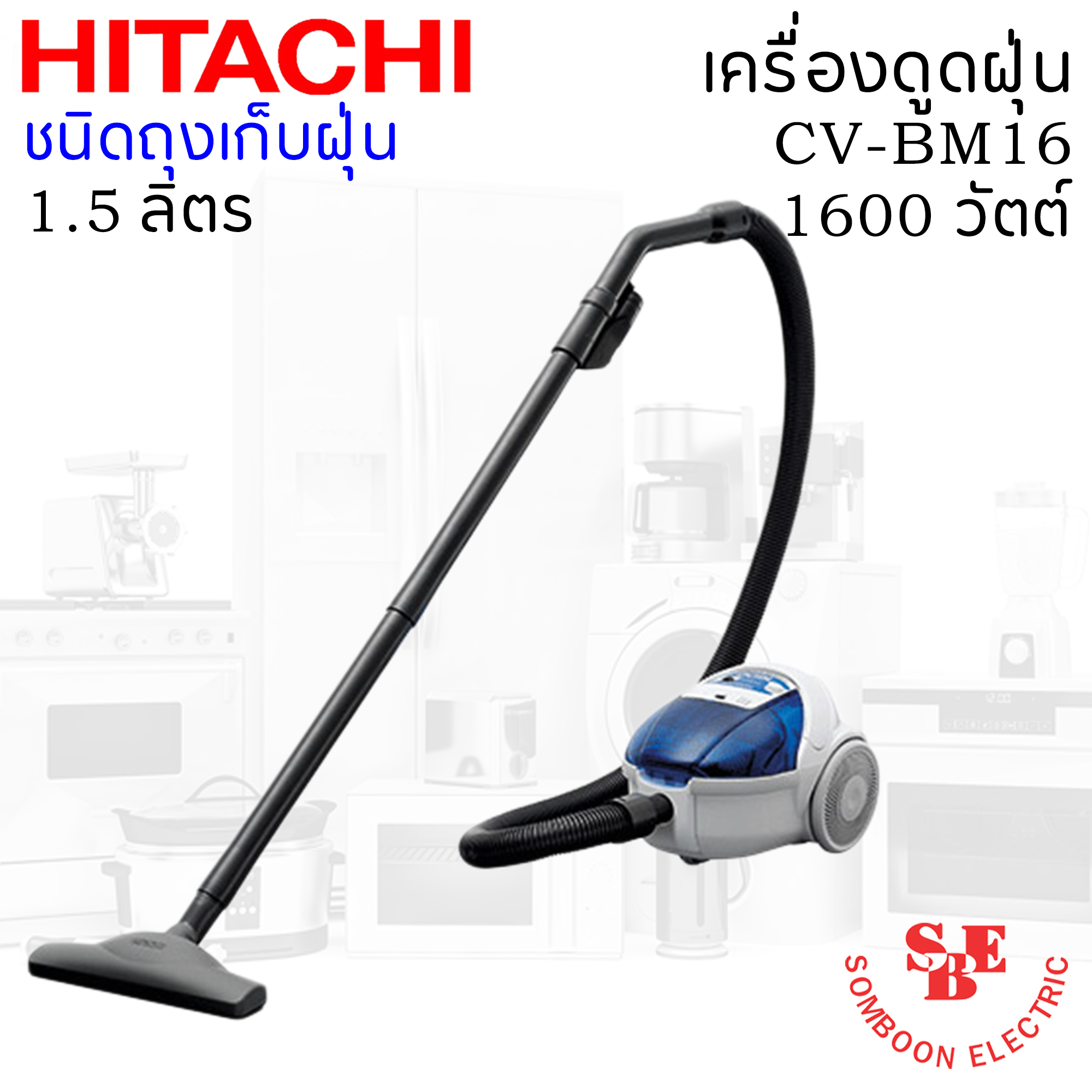 เครื่องดูดฝุ่น ชนิดถุงเก็บฝุ่น (1.5 ลิตร) ฮิตาชิ 1600 วัตต์ รุ่น CV-BM16