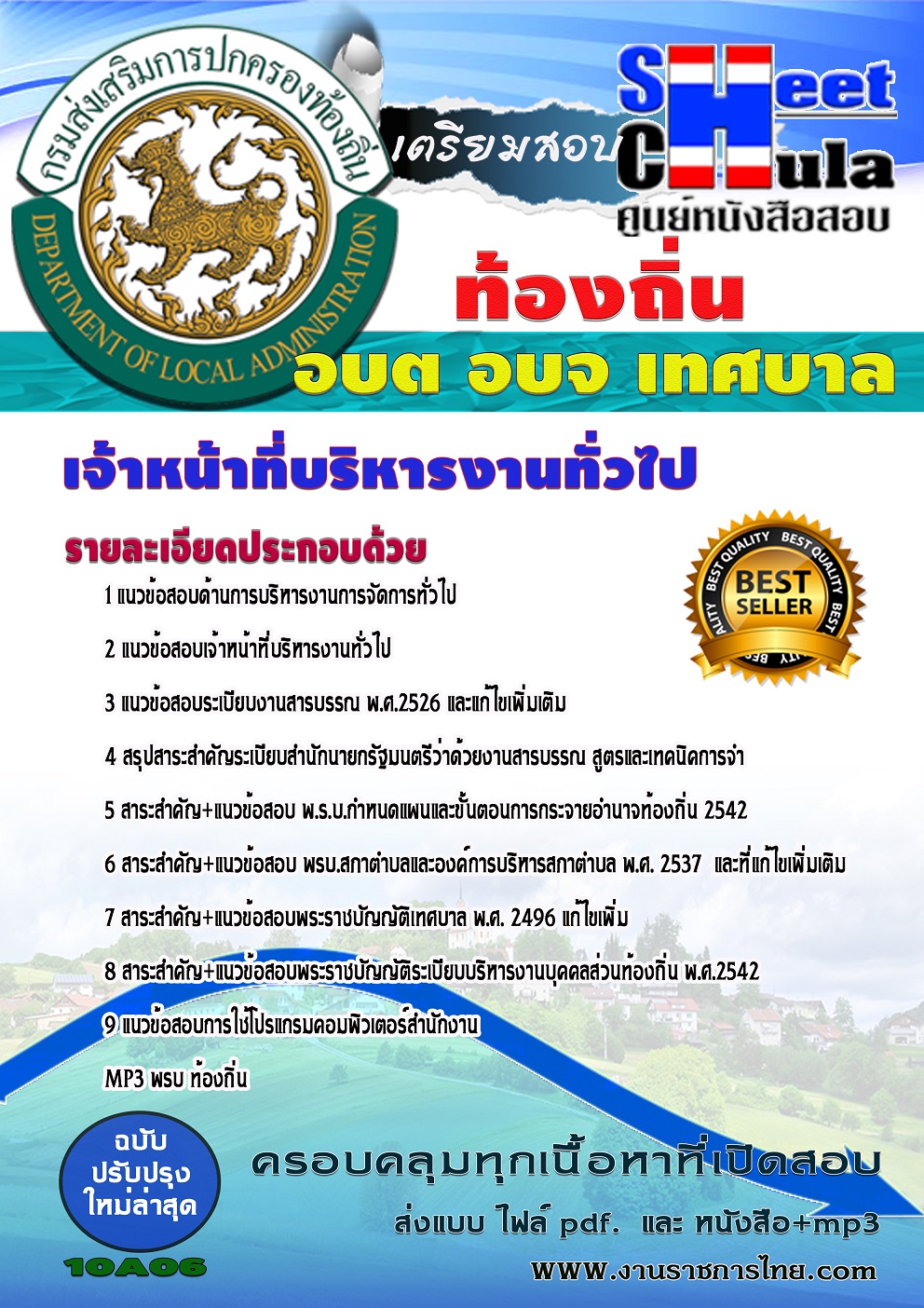 หนังสือสอบเจ้าหน้าที่จัดเก็บรายได้ ท้องถิ่น อบต เทศบาล อบจอัพเดทล่าสุด