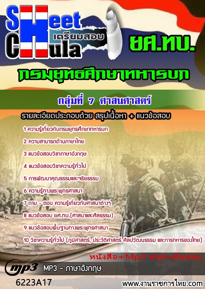 หนังสือสอบกลุ่มที่ 7 ศาสนศาสตร์ ยศ ทบอัพเดทล่าสุด