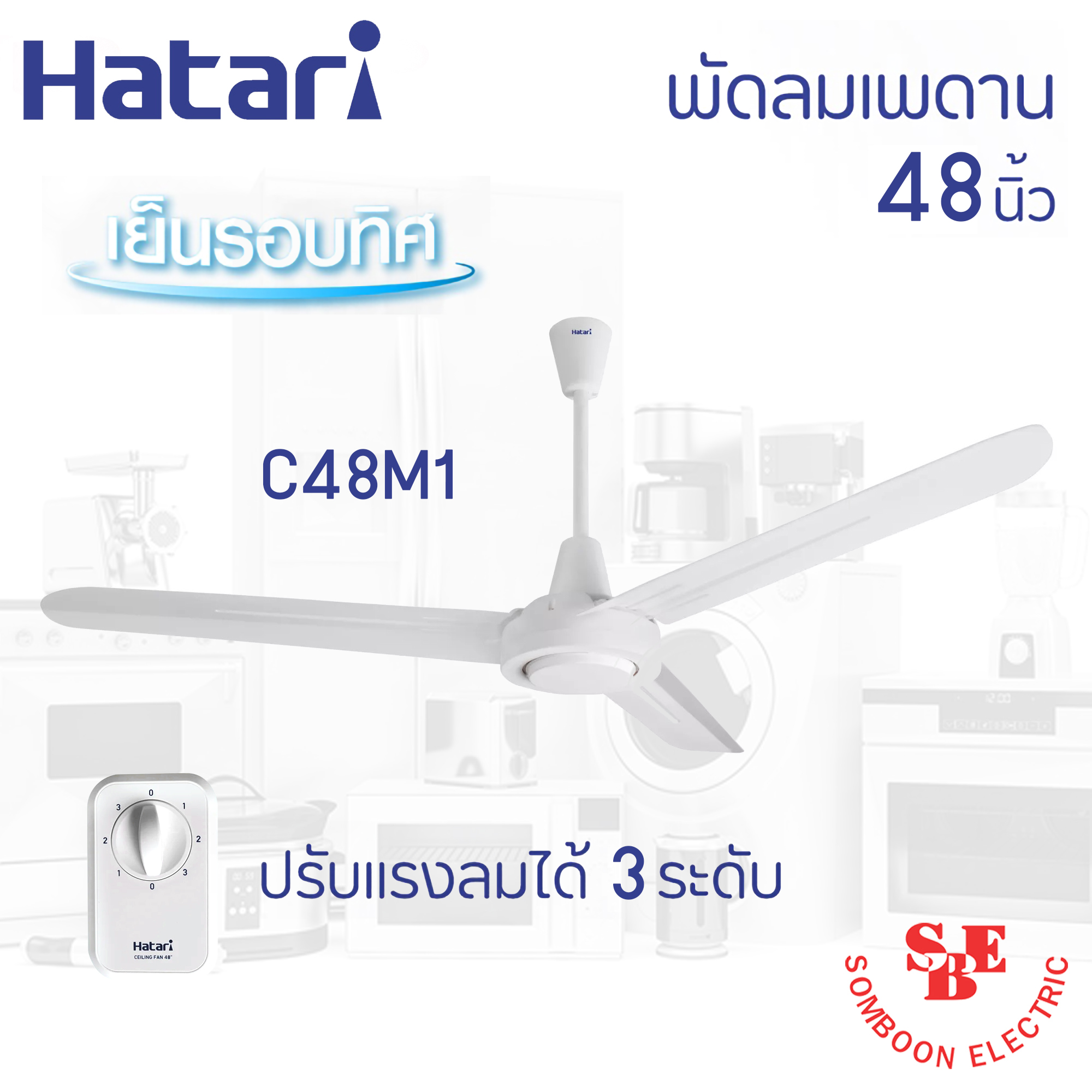 พัดลมเพดาน Hatari 48" รุ่น C48M1