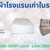 รับซื้อผ้าปูที่นอนเก่าราคาสูง ผ้าโรงแรม