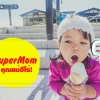 Super Mom!!คุณแม่ฮีโร่ "แม่! หนูอยากกินไอติม