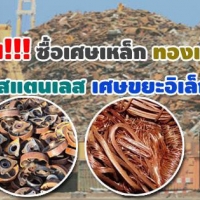 ร้านรับซื้อเศษเหล็ก ทองแดง อลูมิเนียม สแตนเลส