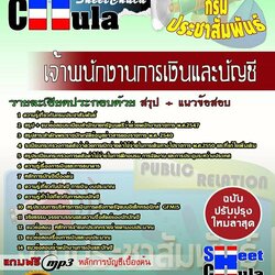 หนังสือสอบเจ้าพนักงานการเงินและบัญชี กรมประชาสัมพันธ์อัพเดทล่าสุด