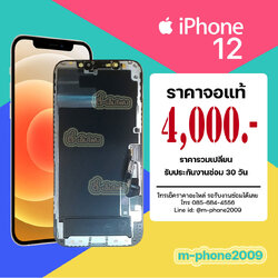 จอ iPhone 12 งานแท้