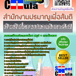 หนังสือสอบเจ้าหน้าที่ความปลอดภัยทางรังสี สำนักงานปรมาณูเพื่อสันติอัพเดทล่าสุด