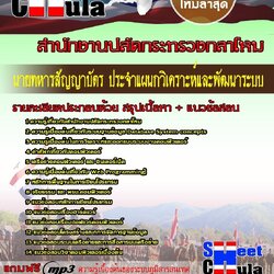 แนวข้อสอบ ประจำแผนกวิเคราะห์และพัฒนาระบบสำนักงานปลัดกระทรวงกลาโหม