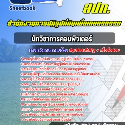 หนังสือสอบนักวิชาการคอมพิวเตอร์ปฏิบัติการ สำนักงานการปฏิรูปที่ดินเพื่อเกษตรกรรม (สปก)อัพเดทล่าสุด