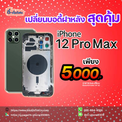 เปลี่ยนบอดี้ฝาหลัง iPhone 12 Pro Max
