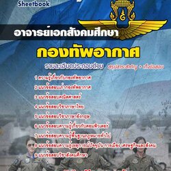 หนังสือสอบอาจารย์เอกสังคมศึกษา กองทัพอากาศอัพเดทล่าสุด
