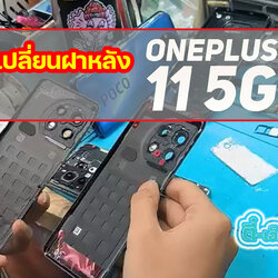 เปลี่ยนฝาหลัง OnePlus 11 5G