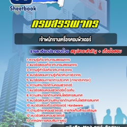 หนังสือสอบ เจ้าพนักงานเครื่องคอมพิวเตอร์ กรมสรรพากรอัพเดทล่าสุด