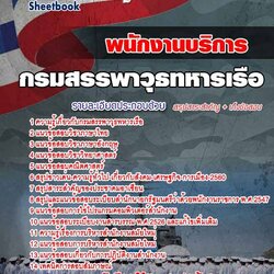 หนังสือสอบพนักงานบริการ กรมสรรพาวุธทหารเรืออัพเดทล่าสุด